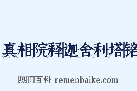 真相院释迦舍利塔铭是什么意思的图片